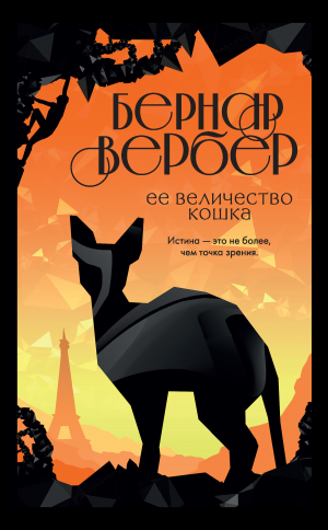 обложка книги Ее величество кошка - Бернар Вербер