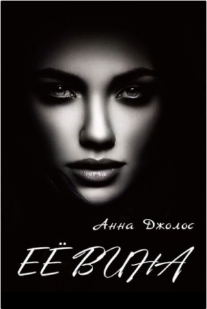 обложка книги Её вина (СИ) - Анна Джолос