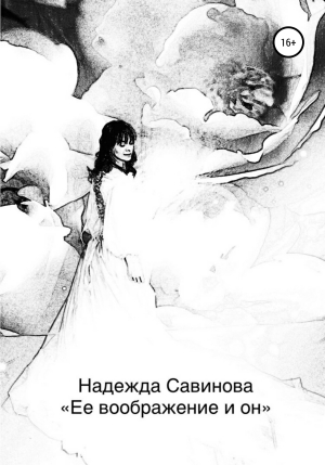 обложка книги Ее воображение и он - Надежда Савинова