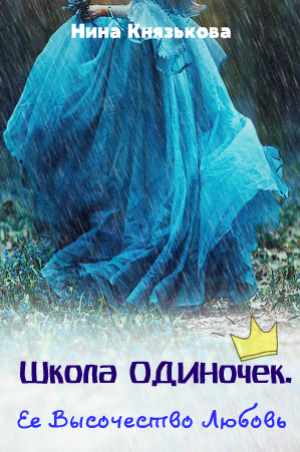 обложка книги Ее Высочество Любовь - Нина Князькова
