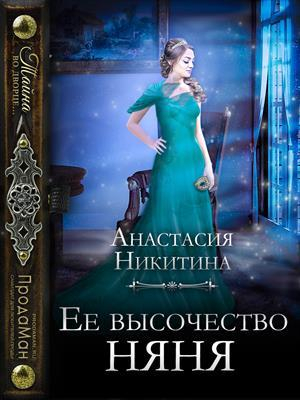 обложка книги Ее высочество няня (СИ) - Анастасия Никитина