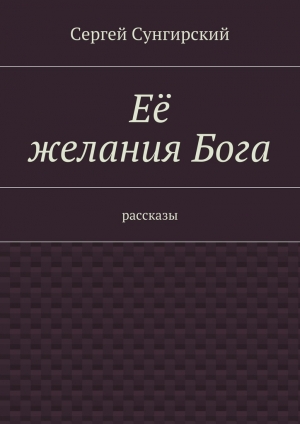 обложка книги Её желания Бога - Сергей Сунгирский