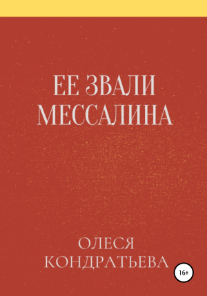 обложка книги Ее звали Мессалина - Олеся Кондратьева
