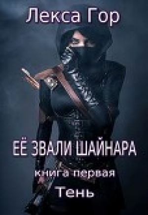 обложка книги Её звали Шайнара. Тень (СИ) - Лекса Гор