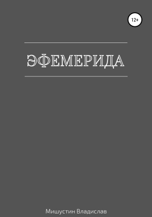 обложка книги Эфемерида - Владислав Мишустин
