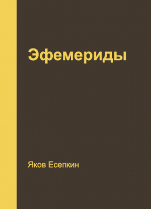 обложка книги Эфемериды - Яков Есепкин