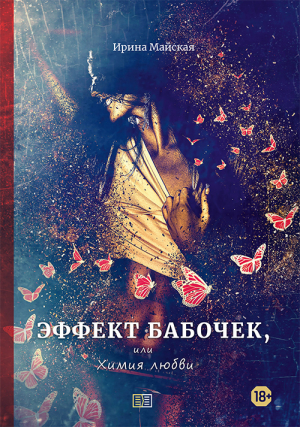 обложка книги Эффект бабочек, или Химия любви - Ирина Майская