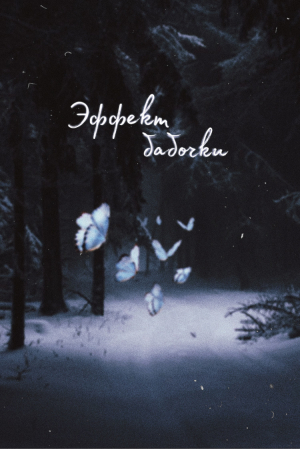 обложка книги Эффект бабочки (СИ) - Tasha Wilson