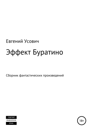 обложка книги Эффект Буратино - Евгений Усович