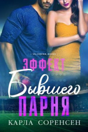 обложка книги Эффект бывшего парня (ЛП) - Карла Соренсен