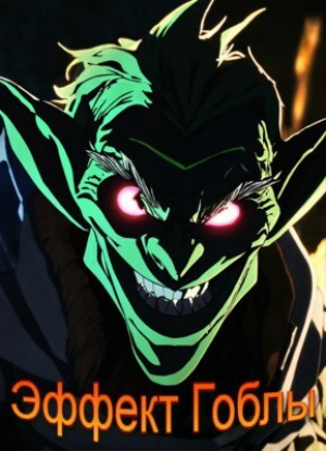 обложка книги Эффект Гоблы. Книга 1 (СИ) - Елизар Ветров