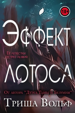 обложка книги Эффект Лотоса (ЛП) - Триша Вольф