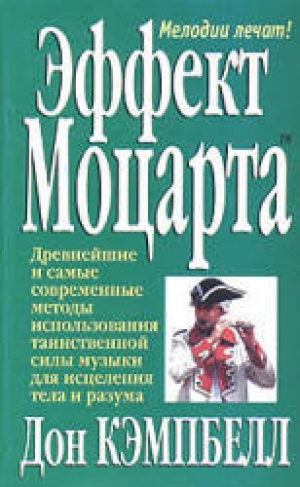 обложка книги Эффект Моцарта - Дон Кэмпбелл