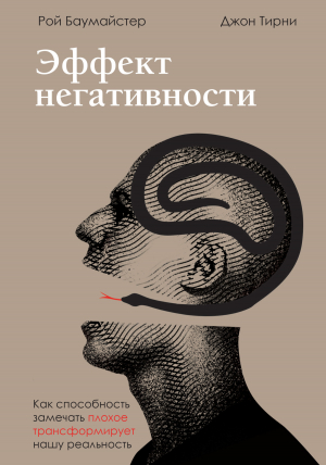 обложка книги Эффект негативности. Как способность замечать плохое трансформирует нашу реальность - Рой Баумайстер