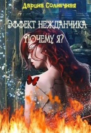 обложка книги Эффект нежданчика. Почему я? (СИ) - Дарина Солнечная