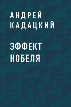 обложка книги Эффект Нобеля - Андрей Кадацкий