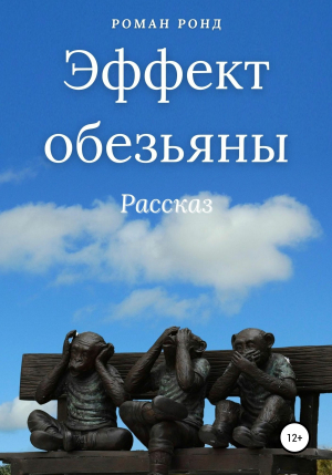 обложка книги Эффект обезьяны - Роман Ронд