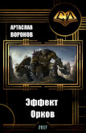 обложка книги Эффект Орков (СИ) - Артаслав Воронов