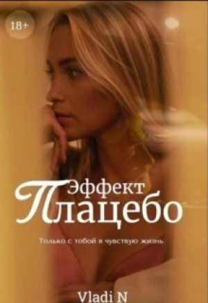 обложка книги Эффект Плацебо (СИ) - Vladi N