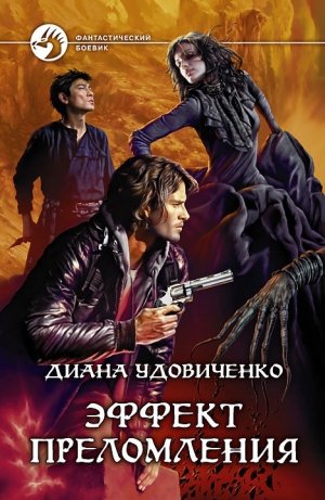 обложка книги Эффект преломления - Диана Удовиченко