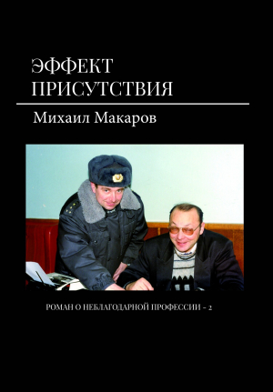 обложка книги Эффект присутствия - Михаил Макаров