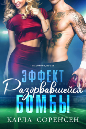 обложка книги Эффект разорвавшейся бомбы (ЛП) - Карла Соренсен