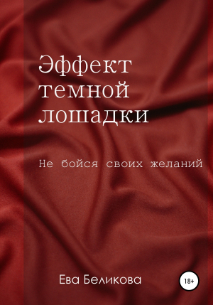 обложка книги Эффект тёмной лошадки - Ева Беликова