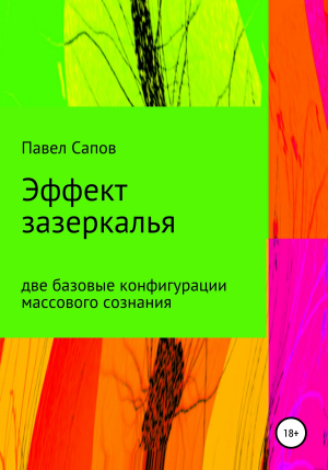 обложка книги Эффект зазеркалья: две базовые конфигурации массового сознания - Павел Сапов