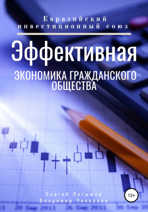 обложка книги Эффективная экономика гражданского общества - Сергей Латышев