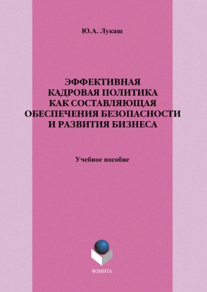 обложка книги Эффективная кадровая политика как составляющая обеспечения безопасности и развития бизнеса - Юрий Лукаш