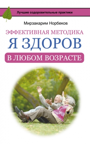 обложка книги Эффективная методика «Я здоров в любом возрасте» - Мирзакарим Норбеков