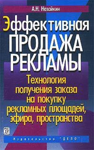 обложка книги Эффективная продажа рекламы - Александр Назайкин