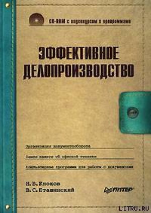 обложка книги Эффективное делопроизводство - Владимир Пташинский