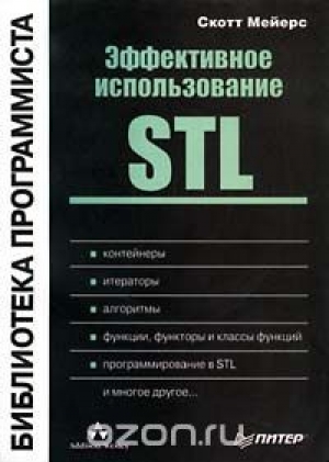 обложка книги Эффективное использование STL - Скотт Мейерс