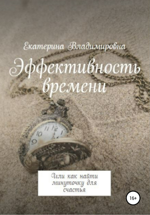 обложка книги Эффективность времени, или Как найти минуточку для счастья - Екатерина Владимировна