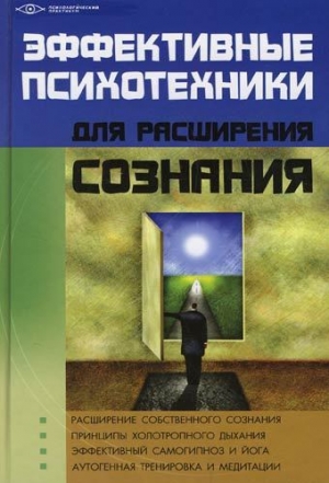 обложка книги Эффективные психотехники для расширения сознания - Михаил Бубличенко