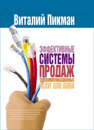 обложка книги Эффективные системы продаж телекоммуникационных услуг для дома - Виталий Пикман