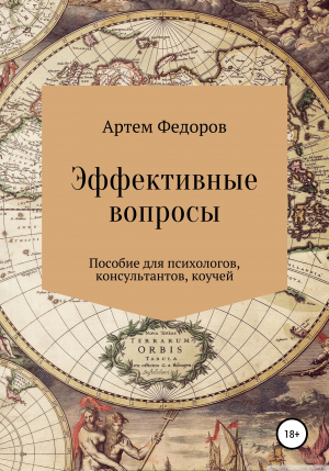 обложка книги Эффективные вопросы - Артем Федоров