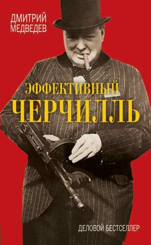 обложка книги Эффективный Черчилль - Дмитрий Медведев