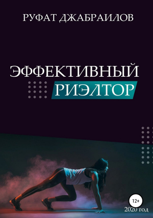 обложка книги Эффективный риэлтор - Руфат Джабраилов