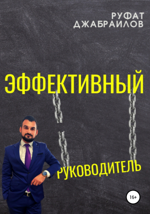 обложка книги Эффективный руководитель - Руфат Джабраилов