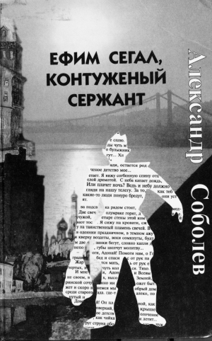 обложка книги Ефим Сегал, контуженый сержант (СИ) - Александр Соболев