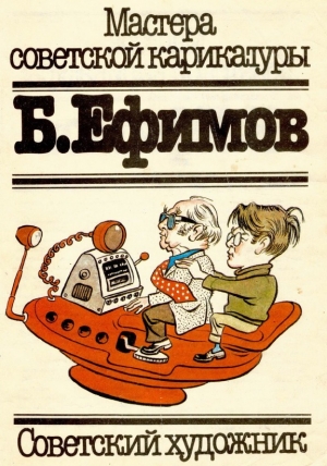 обложка книги Ефимов Б. - Арам Купецян