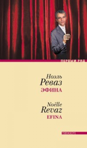 обложка книги Эфина - Ноэль Реваз