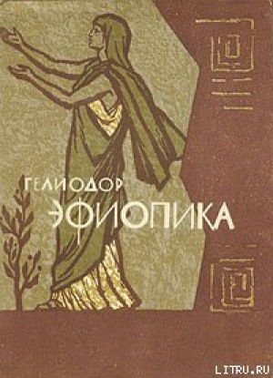обложка книги Эфиопика - Гелиодор