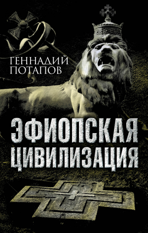обложка книги Эфиопская цивилизация - Геннадий Потапов