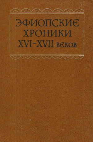 обложка книги Эфиопские хроники XVI-XVII веков - Автор неизвестен