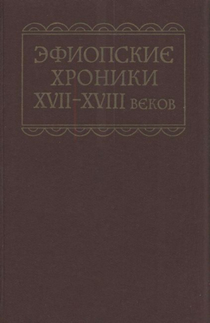 обложка книги Эфиопские хроники XVII-XVIII веков - Автор неизвестен