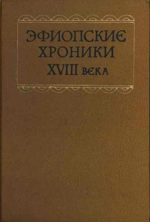 обложка книги Эфиопские хроники XVIII века - Автор неизвестен