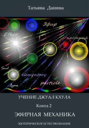 обложка книги Эфирная механика - Татьяна Данина